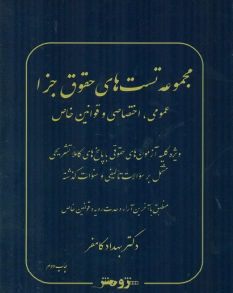 کتاب مجموعه تست های حقوق جزا عمومی اختصاصی و قوانین خاص پژوهش